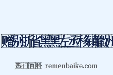 赠别浙省黑黑左丞移镇徽州是什么意思的图片